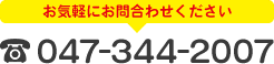 お気軽にお問合わせください tel:047-344-2007